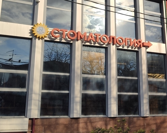 Стоматология Dental Sun Clinic Стоматология Dental Sun Clinic